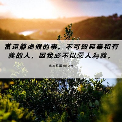 Picture 06 - 出 埃 及 記 23:7 CUVT - 當 遠 離 虛 假 的 事 。 不 可 殺 無 - Bible Verse Picture