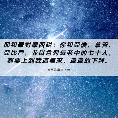 Picture 06 - 出 埃 及 記 24:1 CUVT - 耶 和 華 對 摩 西 說 ： 你 和 亞 倫 - Bible Verse Picture