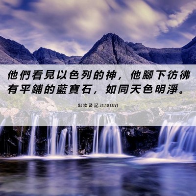 Picture 06 - 出 埃 及 記 24:10 CUVT - 他 們 看 見 以 色 列 的 神 ， 他 腳 - Bible Verse Picture