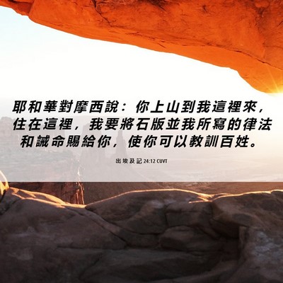 Picture 06 - 出 埃 及 記 24:12 CUVT - 耶 和 華 對 摩 西 說 ： 你 上 山 到 - Bible Verse Picture
