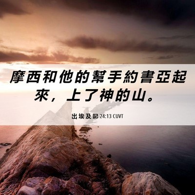 Picture 06 - 出 埃 及 記 24:13 CUVT - 摩 西 和 他 的 幫 手 約 書 亞 起 來 - Bible Verse Picture