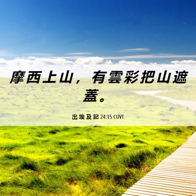 Picture 06 - 出 埃 及 記 24:15 CUVT - 摩 西 上 山 ， 有 雲 彩 把 山 遮 蓋 - Bible Verse Picture