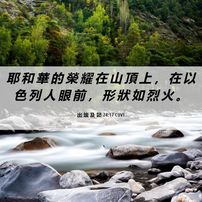 Picture 06 - 出 埃 及 記 24:17 CUVT - 耶 和 華 的 榮 耀 在 山 頂 上 ， 在 - Bible Verse Picture
