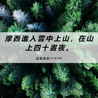Picture 06 - 出 埃 及 記 24:18 CUVT - 摩 西 進 入 雲 中 上 山 ， 在 山 上 - Bible Verse Picture