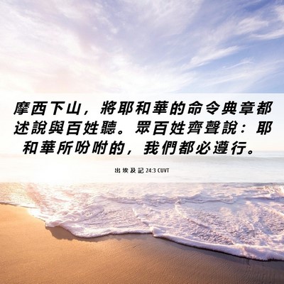 Picture 06 - 出 埃 及 記 24:3 CUVT - 摩 西 下 山 ， 將 耶 和 華 的 命 令 - Bible Verse Picture