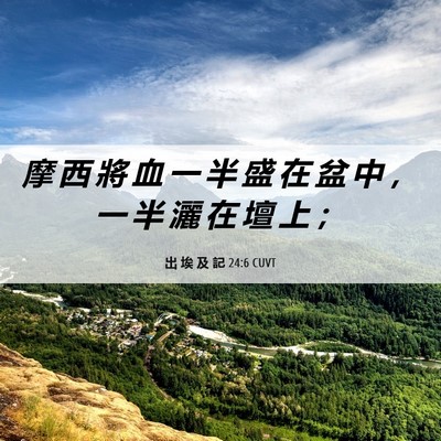 Picture 06 - 出 埃 及 記 24:6 CUVT - 摩 西 將 血 一 半 盛 在 盆 中 ， 一 - Bible Verse Picture