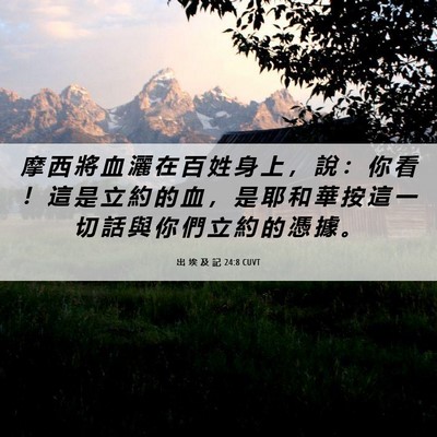 Picture 06 - 出 埃 及 記 24:8 CUVT - 摩 西 將 血 灑 在 百 姓 身 上 ， 說 - Bible Verse Picture