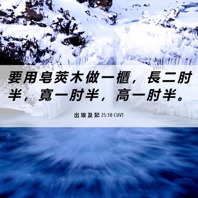 Picture 06 - 出 埃 及 記 25:10 CUVT - 要 用 皂 莢 木 做 一 櫃 ， 長 二 肘 - Bible Verse Picture