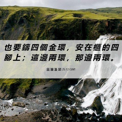 Picture 06 - 出 埃 及 記 25:12 CUVT - 也 要 鑄 四 個 金 環 ， 安 在 櫃 的 - Bible Verse Picture