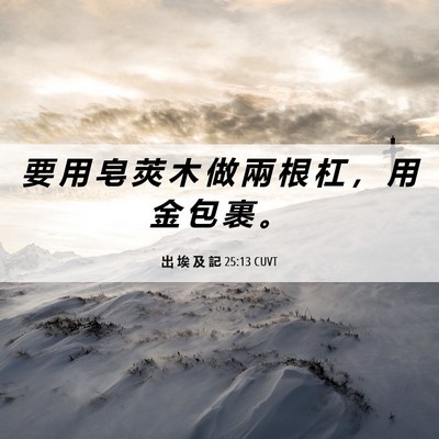 Picture 06 - 出 埃 及 記 25:13 CUVT - 要 用 皂 莢 木 做 兩 根 杠 ， 用 金 - Bible Verse Picture