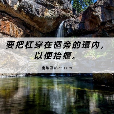 Picture 06 - 出 埃 及 記 25:14 CUVT - 要 把 杠 穿 在 櫃 旁 的 環 內 ， 以 - Bible Verse Picture