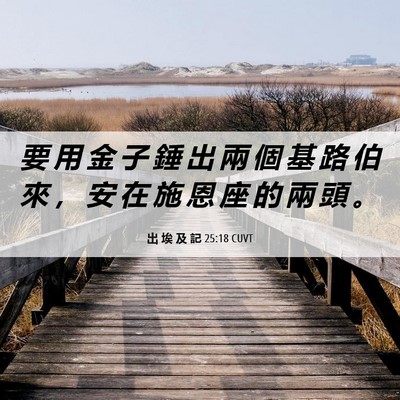 Picture 06 - 出 埃 及 記 25:18 CUVT - 要 用 金 子 錘 出 兩 個 基 路 伯 來 - Bible Verse Picture