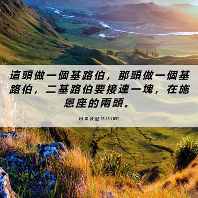 Picture 06 - 出 埃 及 記 25:19 CUVT - 這 頭 做 一 個 基 路 伯 ， 那 頭 做 - Bible Verse Picture