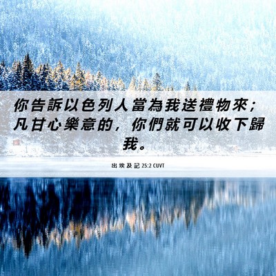 Picture 06 - 出 埃 及 記 25:2 CUVT - 你 告 訴 以 色 列 人 當 為 我 送 禮 - Bible Verse Picture