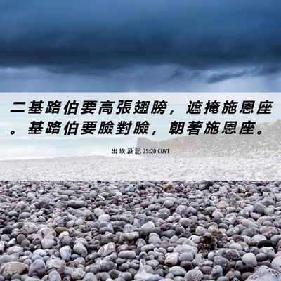 Picture 06 - 出 埃 及 記 25:20 CUVT - 二 基 路 伯 要 高 張 翅 膀 ， 遮 掩 - Bible Verse Picture