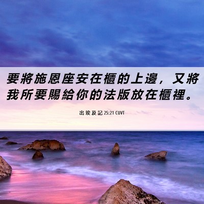Picture 06 - 出 埃 及 記 25:21 CUVT - 要 將 施 恩 座 安 在 櫃 的 上 邊 ， - Bible Verse Picture
