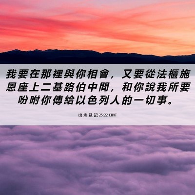 Picture 06 - 出 埃 及 記 25:22 CUVT - 我 要 在 那 裡 與 你 相 會 ， 又 要 - Bible Verse Picture
