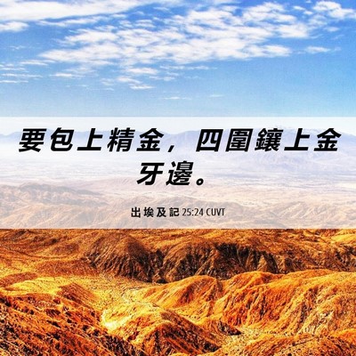 Picture 06 - 出 埃 及 記 25:24 CUVT - 要 包 上 精 金 ， 四 圍 鑲 上 金 牙 - Bible Verse Picture