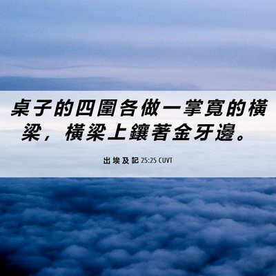 Picture 06 - 出 埃 及 記 25:25 CUVT - 桌 子 的 四 圍 各 做 一 掌 寬 的 橫 - Bible Verse Picture