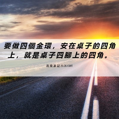 Picture 06 - 出 埃 及 記 25:26 CUVT - 要 做 四 個 金 環 ， 安 在 桌 子 的 - Bible Verse Picture