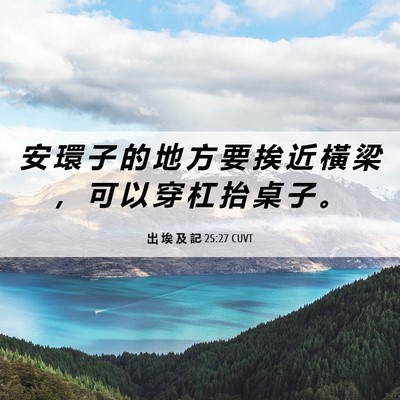Picture 06 - 出 埃 及 記 25:27 CUVT - 安 環 子 的 地 方 要 挨 近 橫 梁 ， - Bible Verse Picture