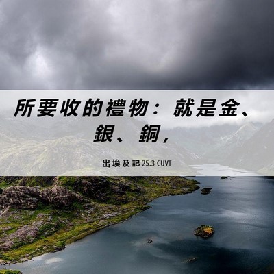 Picture 06 - 出 埃 及 記 25:3 CUVT - 所 要 收 的 禮 物 ： 就 是 金 、 銀 - Bible Verse Picture