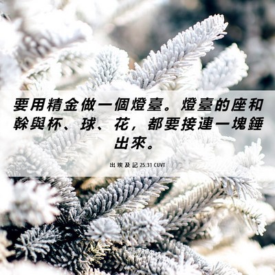 Picture 06 - 出 埃 及 記 25:31 CUVT - 要 用 精 金 做 一 個 燈 臺 。 燈 臺 - Bible Verse Picture