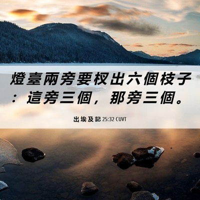 Picture 06 - 出 埃 及 記 25:32 CUVT - 燈 臺 兩 旁 要 杈 出 六 個 枝 子 ： - Bible Verse Picture