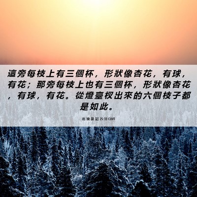 Picture 06 - 出 埃 及 記 25:33 CUVT - 這 旁 每 枝 上 有 三 個 杯 ， 形 狀 - Bible Verse Picture