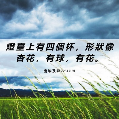 Picture 06 - 出 埃 及 記 25:34 CUVT - 燈 臺 上 有 四 個 杯 ， 形 狀 像 杏 - Bible Verse Picture