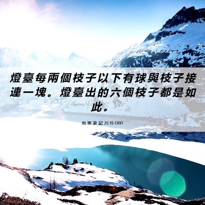 Picture 06 - 出 埃 及 記 25:35 CUVT - 燈 臺 每 兩 個 枝 子 以 下 有 球 與 - Bible Verse Picture