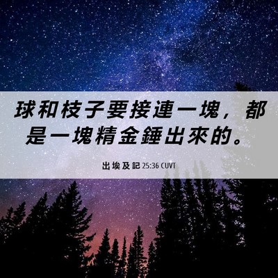 Picture 06 - 出 埃 及 記 25:36 CUVT - 球 和 枝 子 要 接 連 一 塊 ， 都 是 - Bible Verse Picture