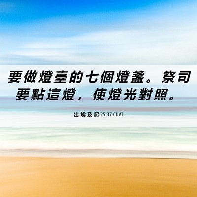 Picture 06 - 出 埃 及 記 25:37 CUVT - 要 做 燈 臺 的 七 個 燈 盞 。 祭 司 - Bible Verse Picture