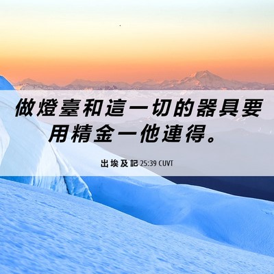 Picture 06 - 出 埃 及 記 25:39 CUVT - 做 燈 臺 和 這 一 切 的 器 具 要 用 - Bible Verse Picture