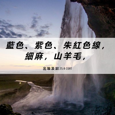 Picture 06 - 出 埃 及 記 25:4 CUVT - 藍 色 、 紫 色 、 朱 紅 色 線 ， 細 - Bible Verse Picture