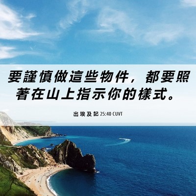 Picture 06 - 出 埃 及 記 25:40 CUVT - 要 謹 慎 做 這 些 物 件 ， 都 要 照 - Bible Verse Picture