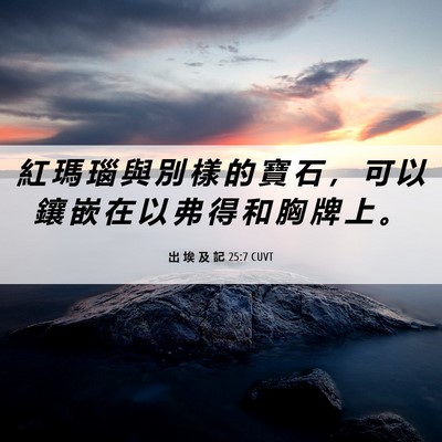 Picture 06 - 出 埃 及 記 25:7 CUVT - 紅 瑪 瑙 與 別 樣 的 寶 石 ， 可 以 - Bible Verse Picture