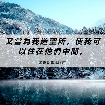 Picture 06 - 出 埃 及 記 25:8 CUVT - 又 當 為 我 造 聖 所 ， 使 我 可 以 - Bible Verse Picture
