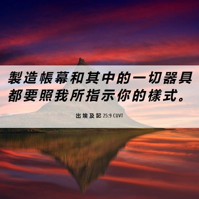 Picture 06 - 出 埃 及 記 25:9 CUVT - 製 造 帳 幕 和 其 中 的 一 切 器 具 - Bible Verse Picture