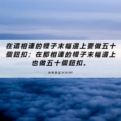 Picture 06 - 出 埃 及 記 26:10 CUVT - 在 這 相 連 的 幔 子 末 幅 邊 上 要 - Bible Verse Picture