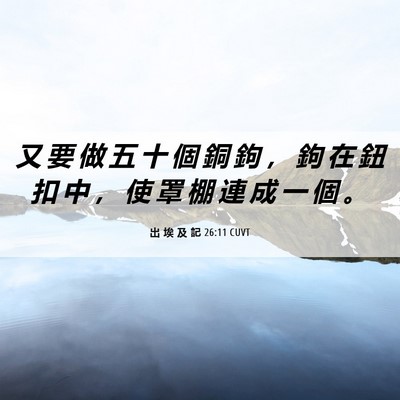 Picture 06 - 出 埃 及 記 26:11 CUVT - 又 要 做 五 十 個 銅 鉤 ， 鉤 在 鈕 - Bible Verse Picture