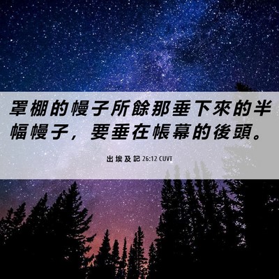 Picture 06 - 出 埃 及 記 26:12 CUVT - 罩 棚 的 幔 子 所 餘 那 垂 下 來 的 - Bible Verse Picture