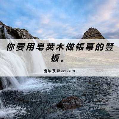 Picture 06 - 出 埃 及 記 26:15 CUVT - 你 要 用 皂 莢 木 做 帳 幕 的 豎 板 - Bible Verse Picture