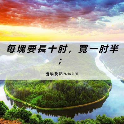 Picture 06 - 出 埃 及 記 26:16 CUVT - 每 塊 要 長 十 肘 ， 寬 一 肘 半 - Bible Verse Picture