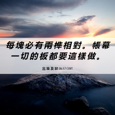 Picture 06 - 出 埃 及 記 26:17 CUVT - 每 塊 必 有 兩 榫 相 對 。 帳 幕 一 - Bible Verse Picture
