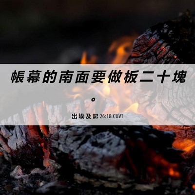 Picture 06 - 出 埃 及 記 26:18 CUVT - 帳 幕 的 南 面 要 做 板 二 十 塊 - Bible Verse Picture