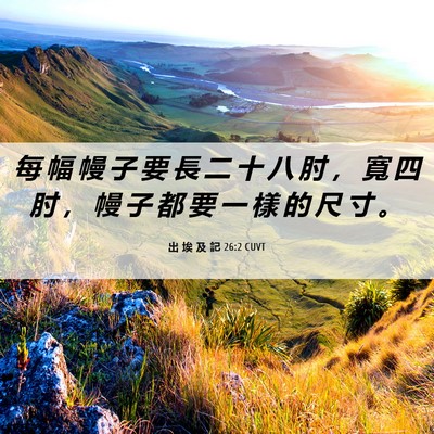 Picture 06 - 出 埃 及 記 26:2 CUVT - 每 幅 幔 子 要 長 二 十 八 肘 ， 寬 - Bible Verse Picture