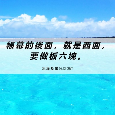 Picture 06 - 出 埃 及 記 26:22 CUVT - 帳 幕 的 後 面 ， 就 是 西 面 ， 要 - Bible Verse Picture
