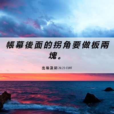 Picture 06 - 出 埃 及 記 26:23 CUVT - 帳 幕 後 面 的 拐 角 要 做 板 兩 塊 - Bible Verse Picture
