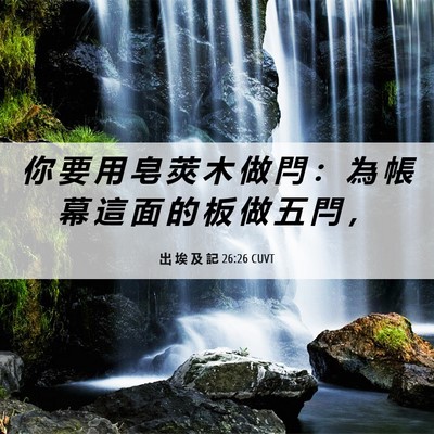 Picture 06 - 出 埃 及 記 26:26 CUVT - 你 要 用 皂 莢 木 做 閂 ： 為 帳 幕 - Bible Verse Picture